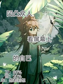 凹凸眾人看屏幕上的自己