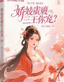 嬌嬌貴妃暴君寵