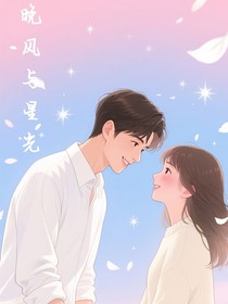 晚風與星光