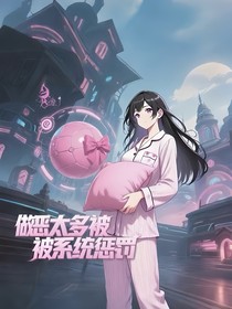 做惡太多被系統(tǒng)懲罰