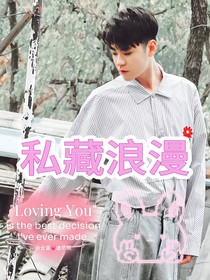 张云雷：私藏浪漫