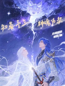 知晏予三，神魂為契