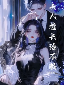 夫人擅長(zhǎng)治不服