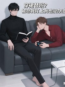 穿裙替班？被總裁盯上我也沒辦法