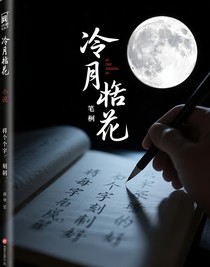 冷月葬花