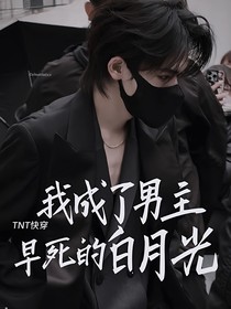 TNT快穿：我成了男主早死的白月光