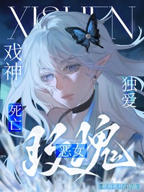 戲神：玫瑰惡女獨愛死亡