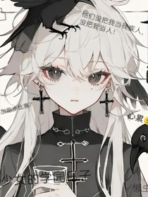 凹凸学园：残疾少女的学园日常