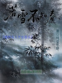 若雪不知春