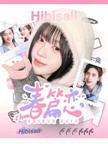 敖瑞鵬：春篇戀