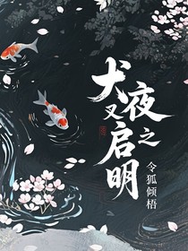 犬夜叉之啟明