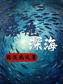 落难深海