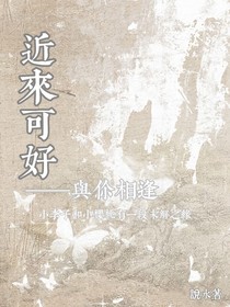 近來可好……與你相逢