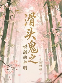 滑头鬼之娇弱的神明