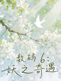 數(shù)碼6：妖之奇遇