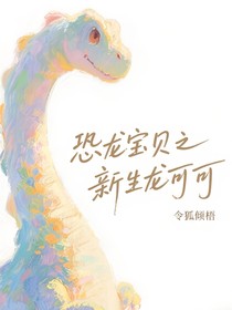 恐龍寶貝之新生龍可可