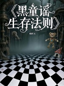 黑童谣生存法则