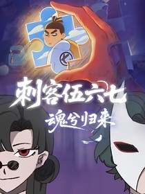 刺客伍六七之魂兮歸來