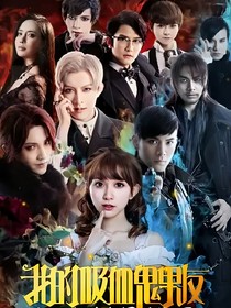 我的吸血鬼男友之時之沙
