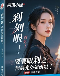 利刃出鞘之何晨光的姐姐