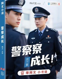 警察的成長