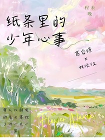 紙條里的少年心事