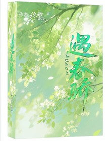 遇春驕