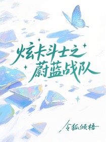 炫卡大赛之蔚蓝战队