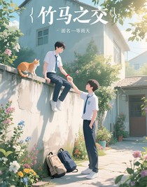竹馬之交以你為名