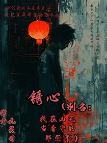 銹心（別名：我在兇宅當(dāng)看守的那些年）