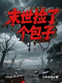 末世：女主她重生后撿了個(gè)包子