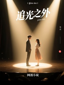 追光之外