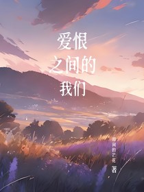 愛恨之間的我們
