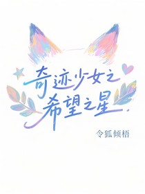 奇跡少女之希望之星