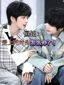 恒銘：愛(ài)上死對(duì)頭怎么辦