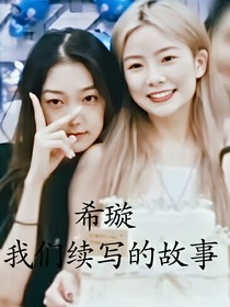 希璇：我们续写的故事