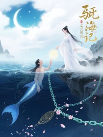 馭鮫記之云淺月