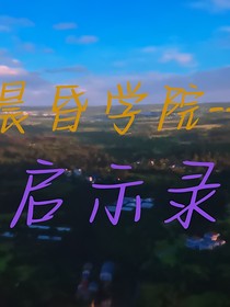 晨昏學(xué)院——啟示錄