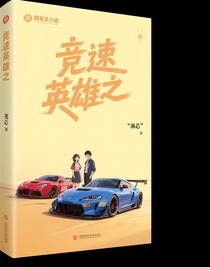 競(jìng)速英雄之