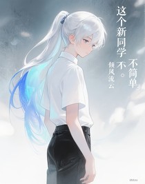 這個(gè)新同學(xué)不簡單