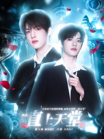 極禹：直上天堂