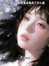 综影视：女扮男装后我成了万人迷