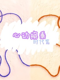 心動(dòng)換乘：時(shí)代篇