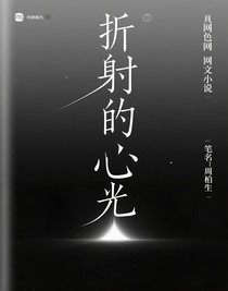 折射的心光