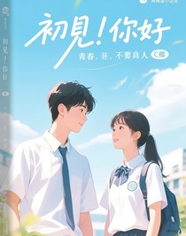 初見！你好