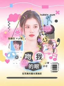 吻我的眼