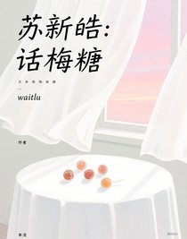蘇新皓：話梅糖