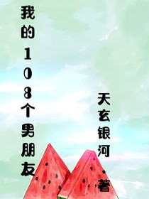 我的108個男朋友
