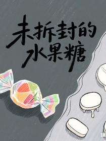 未拆封的水果糖