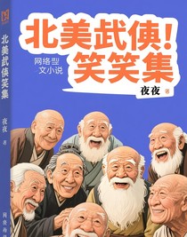 北美武侠笑话集
